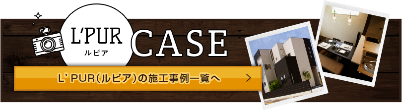 ルピアの施工事例一覧へ