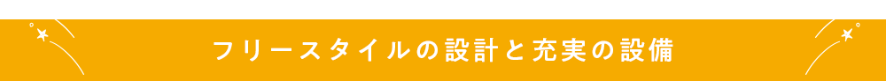 フリースタイルの設計と充実の装備