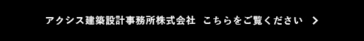 アクシス建築設計事務所