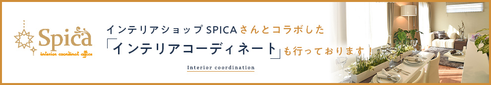 インテリアショップSPICAさんとコラボしたインテリアコーディネートも行っております！