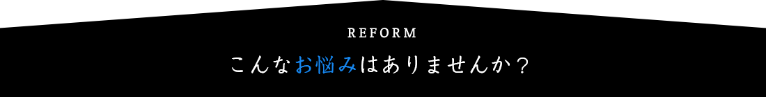 こんなお悩みありませんか？