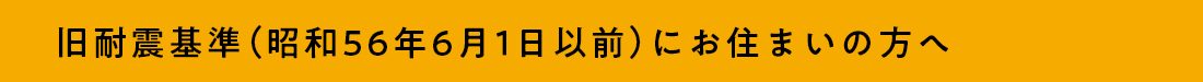 中古住宅を丸ごとリノベーション