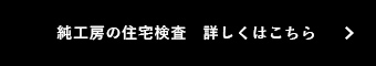 純工房の住宅検査