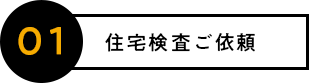 住宅検査ご依頼