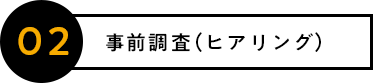 事前調査（ヒアリング）