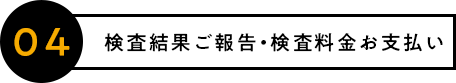 検査結果ご報告・検査料金お支払い