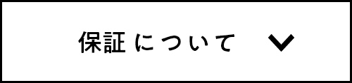 保証について