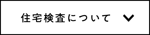 住宅検査について