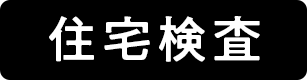 住宅検査