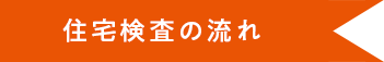 住宅検査の流れ