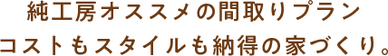 純工房オススメのプラン