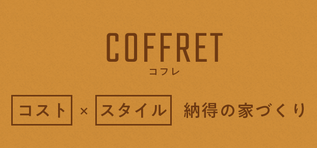 COFFRET(コフレ)　コスト×スタイルの家づくり