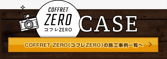 コフレゼロの施工事例一覧へ