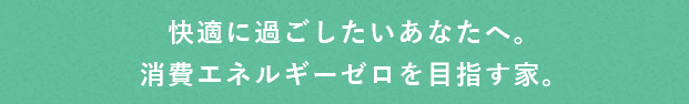 COFFRET ZERO（コフレゼロ)「快適」×「省エネ」快適に過ごしたいあなたへ。