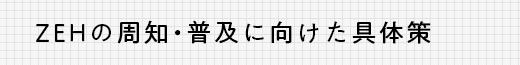 ZEHの周知・普及に向けた具体策