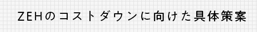 ZEHのコストダウンに向けた具体策案