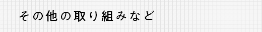 その他の取り組みなど