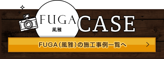 風雅の施工事例一覧へ