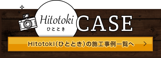 ひとときの施工事例一覧へ