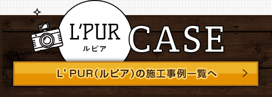 ルピアの施工事例一覧へ