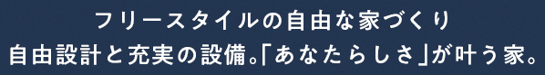 フリースタイルの自由な暮らし