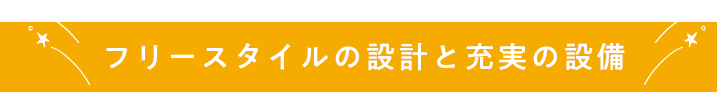 フリースタイルの設計と充実の装備