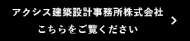 アクシス建築設計事務所