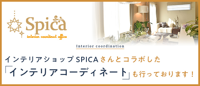 インテリアショップSPICAさんとコラボしたインテリアコーディネートも行っております！