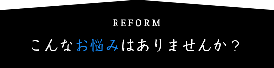 こんなお悩みありませんか？