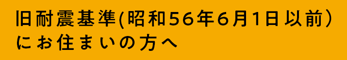 中古住宅を丸ごとリノベーション